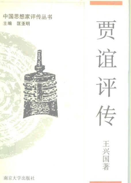 贾谊评传（附陆贾 晁错评传）