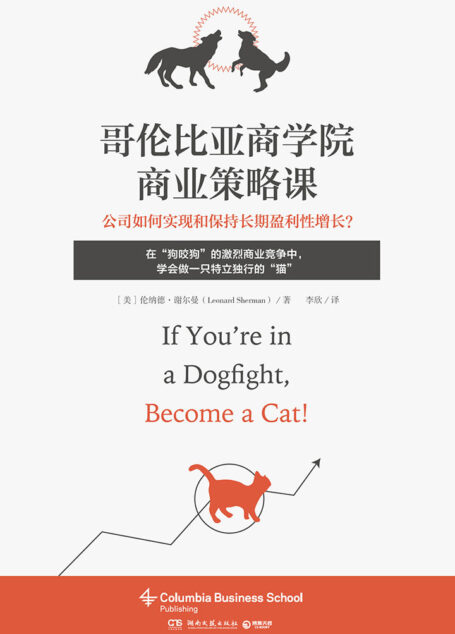 哥伦比亚商学院商业策略课