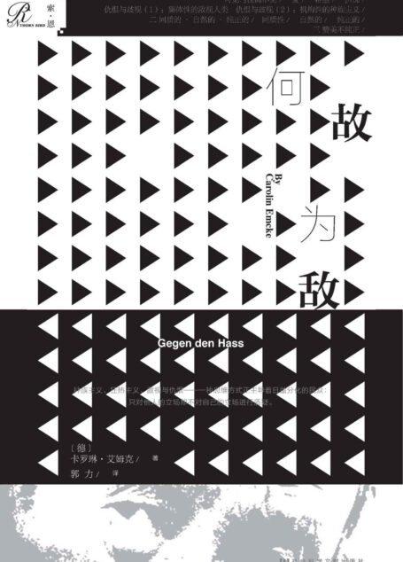 何故为敌【一部化解仇恨的哲学指南】 (索恩系列)