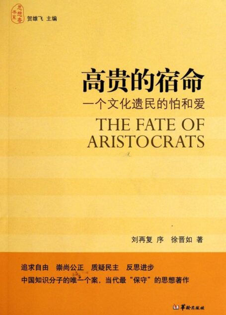 高贵的宿命——一个文化遗民的怕和爱