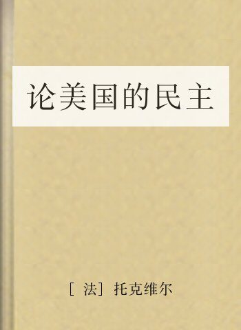 论美国的民主
