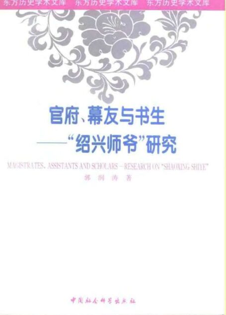 官府、幕友与书