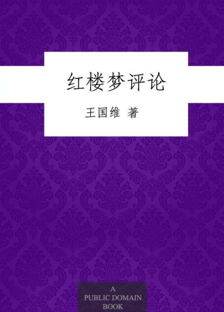 紅樓夢評論 (博庫叢刊)