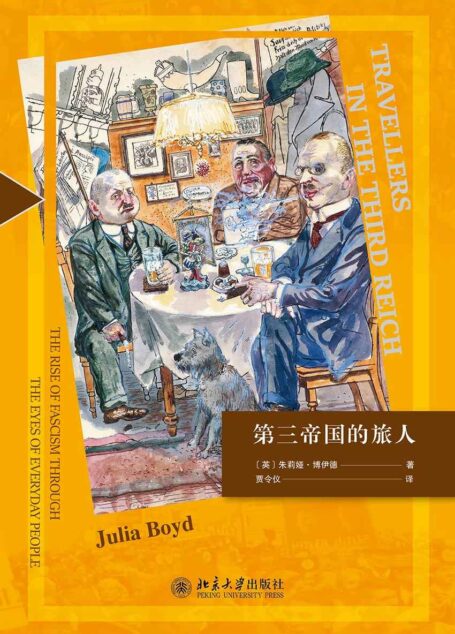 第三帝国的旅人（独树一帜的第三帝国兴衰录！震撼如《巴比伦柏林》+感动似《我们的父辈》！一部力道十足的文字蒙太奇，引领读者穿越时空，身临希特勒时代的德国！）