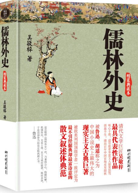 儒林外史(精装典藏本)