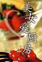 美女爱厨房