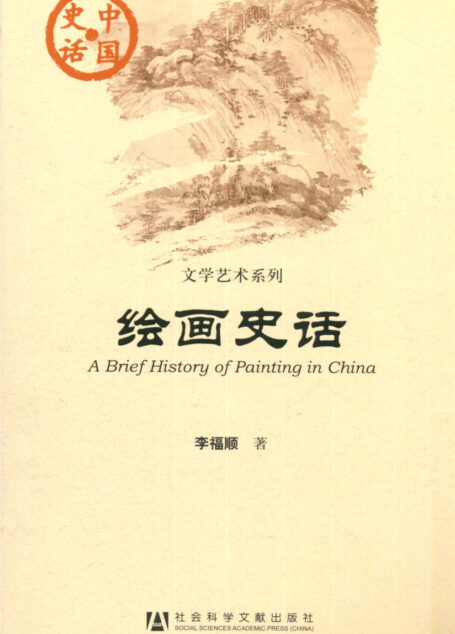 绘画史话