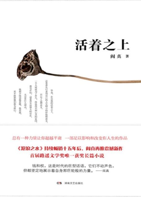 活着之上 (大风原创长篇小说丛书)