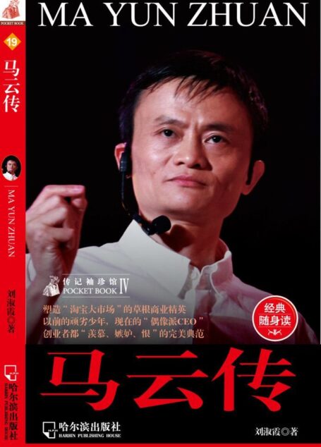 馬雲傳 (傳記袖珍館)