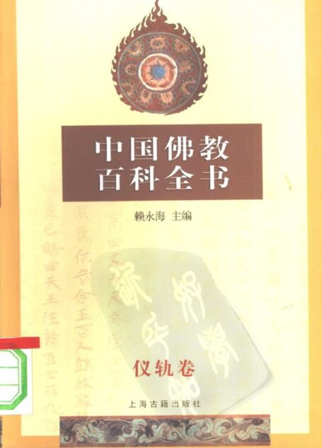 中国佛教百科全书·仪轨卷