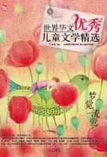 世界华文优秀儿童文学精选-梦觉流莺