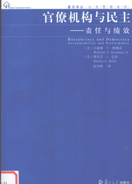 官僚机构与民主  责任与绩效