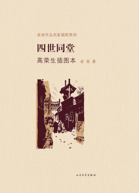 四世同堂(高荣生插图本)