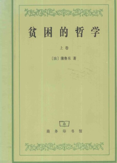 汉译世界学术名著丛书C1107 [法]蒲鲁东-贫困的哲学（上卷）（余叔通、王雪华译，替本，商务印书馆1998））