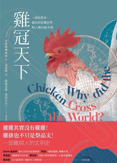 雞冠天下：一部自然史，雞如何壯闊世界，和人類共創文明
