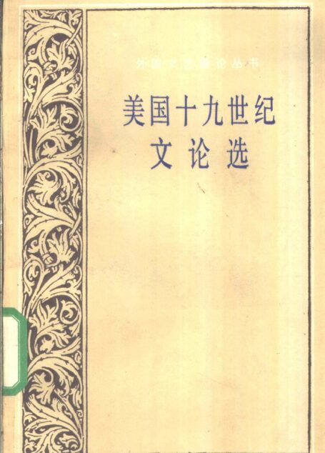 外国文艺理论丛书 美国十九世纪文论选