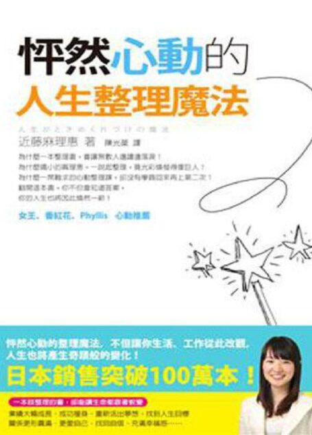怦然心动的人生整理魔法