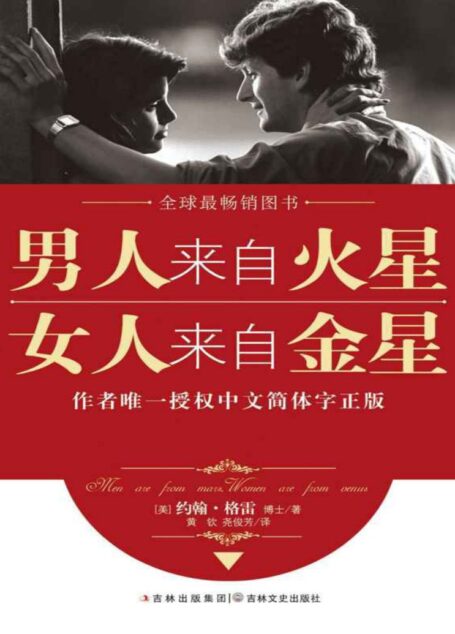 男人来自火星,女人来自金星(套装共4册)