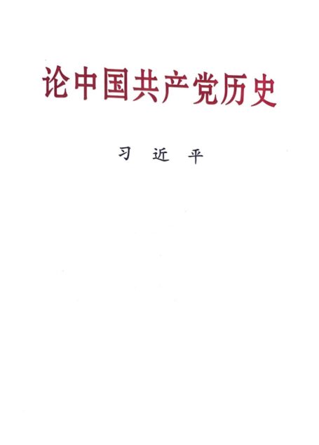 论中国共产党历史