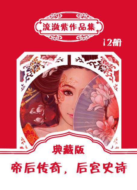 流潋紫作品集