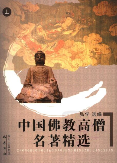 中国佛教高僧名著精选 上