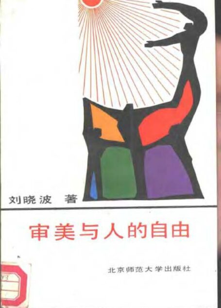 审美与人的自由
