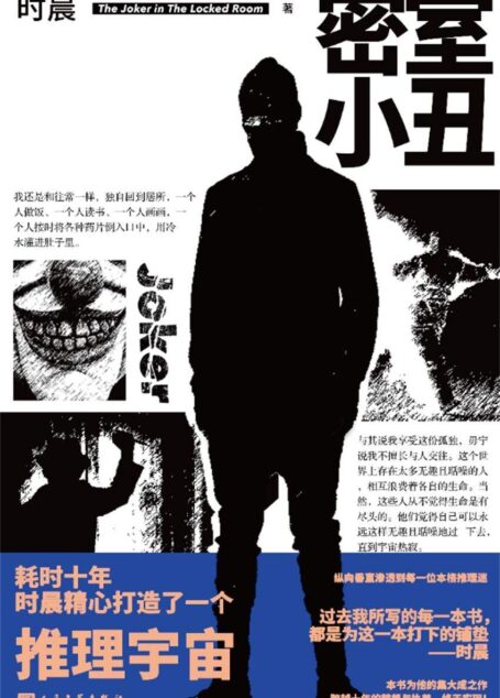 密室小丑