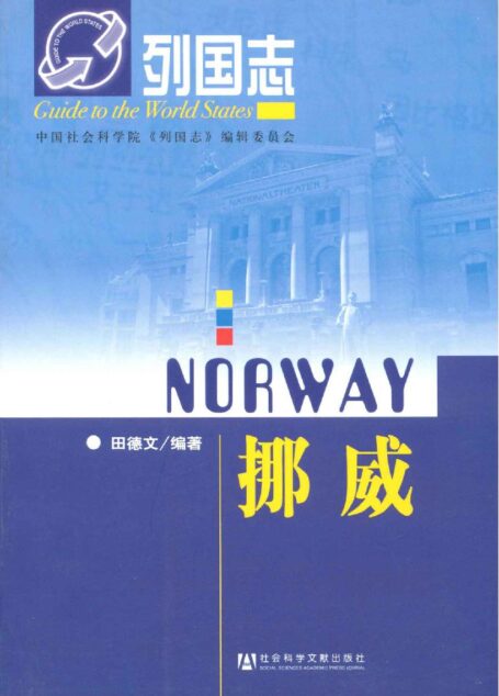 挪威