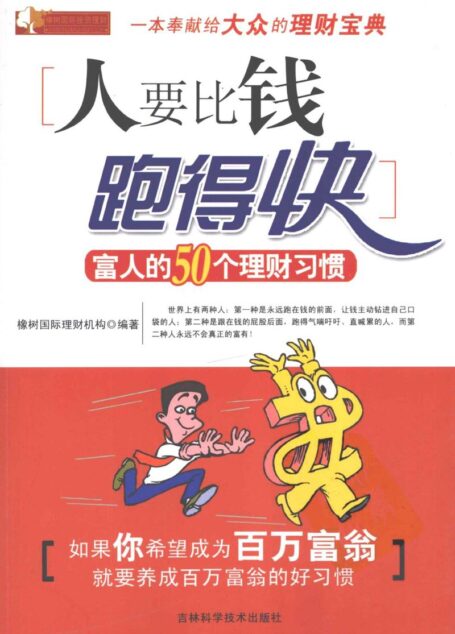 人要比钱跑得快：富人的50个理财习惯