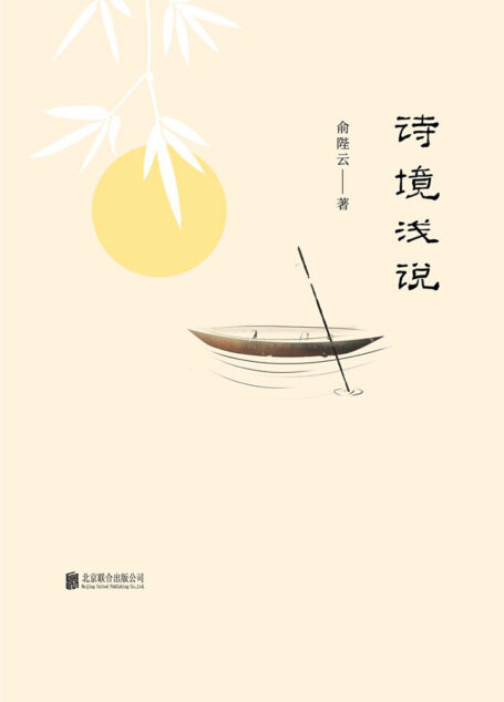 诗境浅说