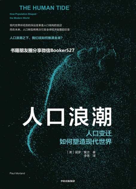 人口浪潮:人口变迁如何塑造现代世界(读懂人口未来趋势,推演下一轮全球格局)
