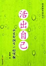 让生命拥有一切可能:活出自己。