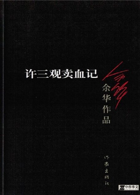 許三觀賣血記 (余華作品)