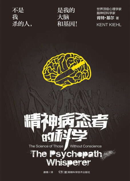 精神病态者的科学