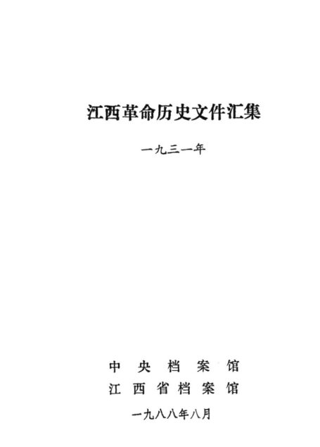 江西革命历史文件汇集 1931年