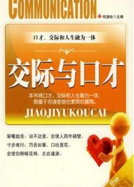 交际与口才