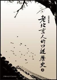 老北京人的口述历史(节选)