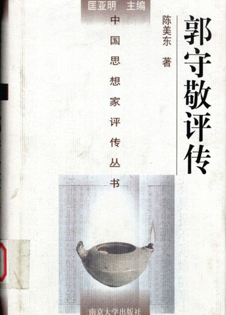 郭守敬评传