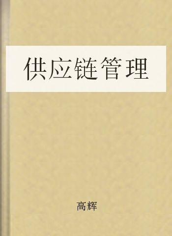 供应链管理