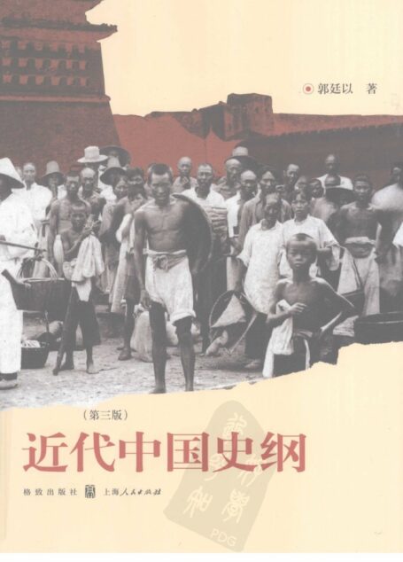 近代中国史纲