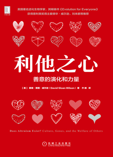 利他之心:善意的演化和力量
