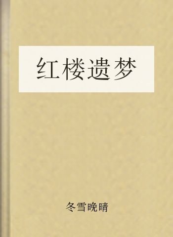 红楼遗梦