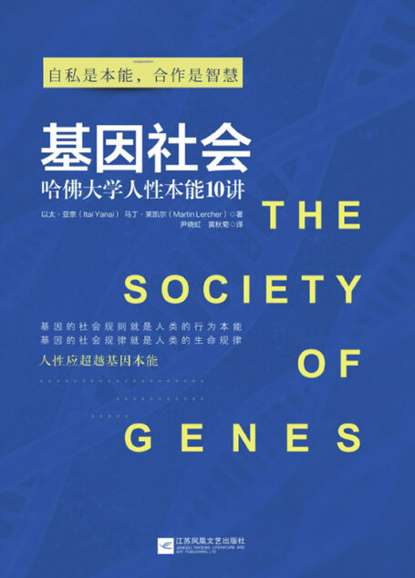 基因社会