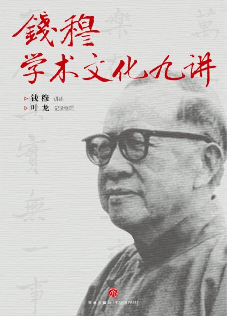 钱穆学术文化九讲