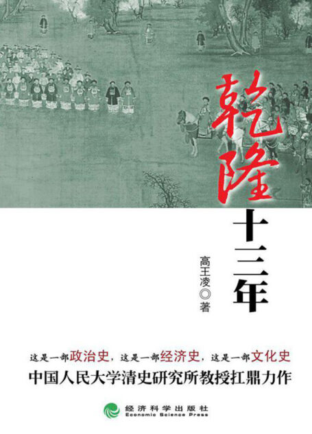乾隆十三年(高王凌乾隆三部曲第一部)
