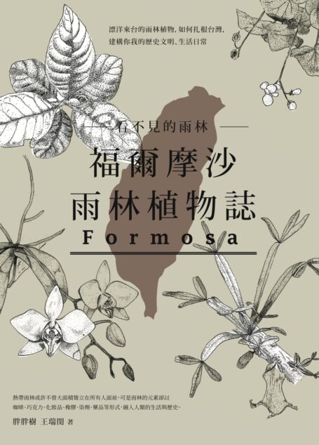 看不見的雨林—福爾摩沙雨林植物誌:漂洋來台的雨林植物,如何扎根台灣,建構你我的歷史文明、生活日常