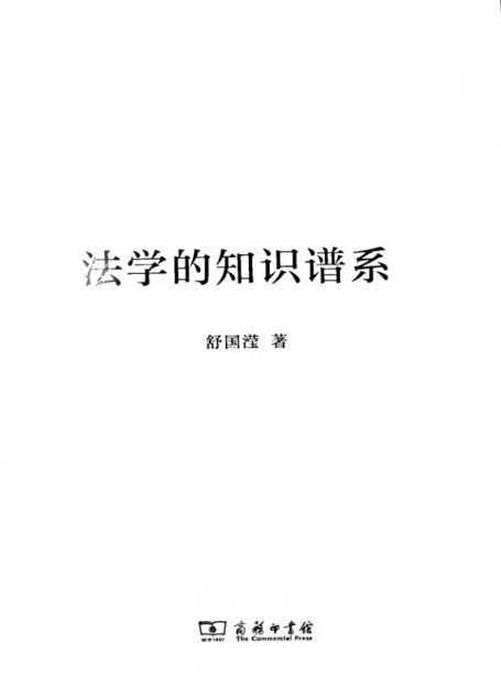 舒国滢:《法学的知识谱系》,商务印书馆2020年版