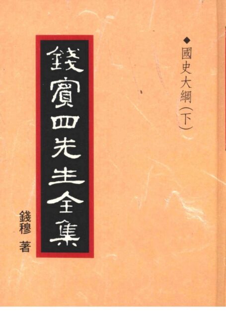 錢賓四先生全集 第二十八冊：國史大綱（下）（[台]聯經出版事業公司1998）
