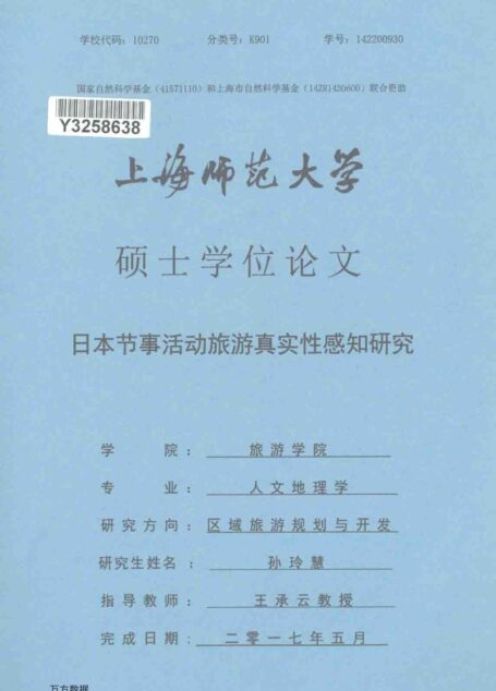 孙玲慧. 日本节事活动旅游真实性感知研究[D].上海师范大学,2017.