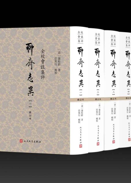 全校会注集评聊斋志异:全4册